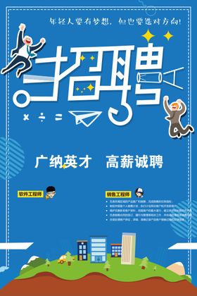 招聘海报