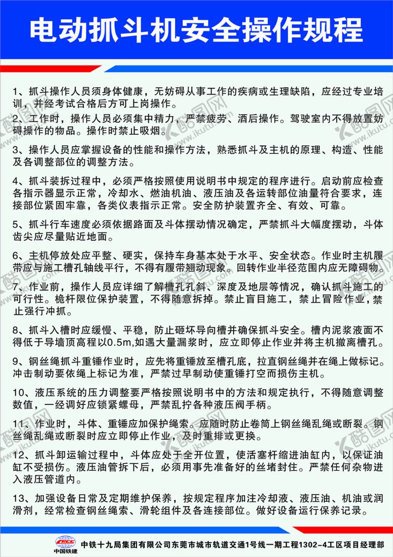 编号：61090410232008209539【酷图网】源文件下载-电动抓斗机安全操作规程