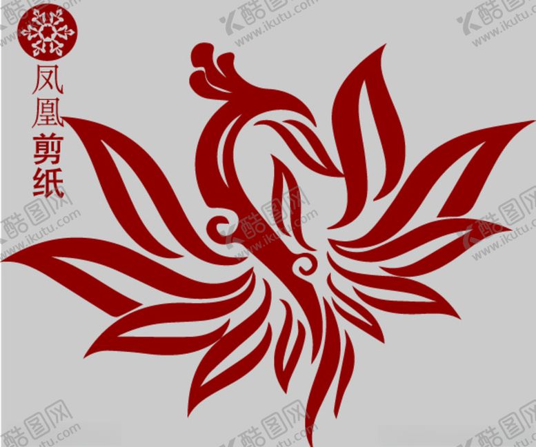 编号：55726209240651184456【酷图网】源文件下载-凤凰剪纸