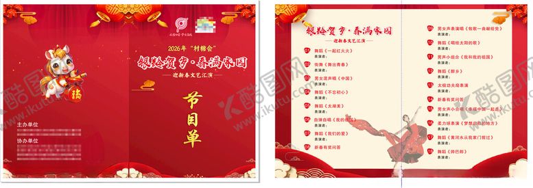 编号：62950904022013355379【酷图网】源文件下载-贺新岁节目单