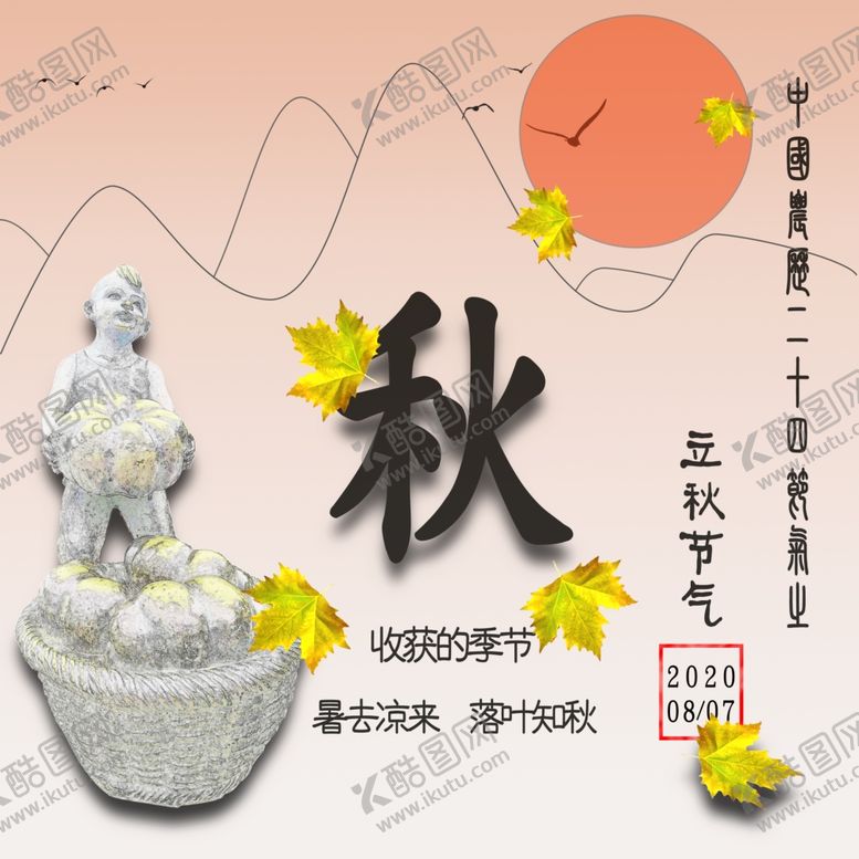 编号：67147110250344092008【酷图网】源文件下载-立秋