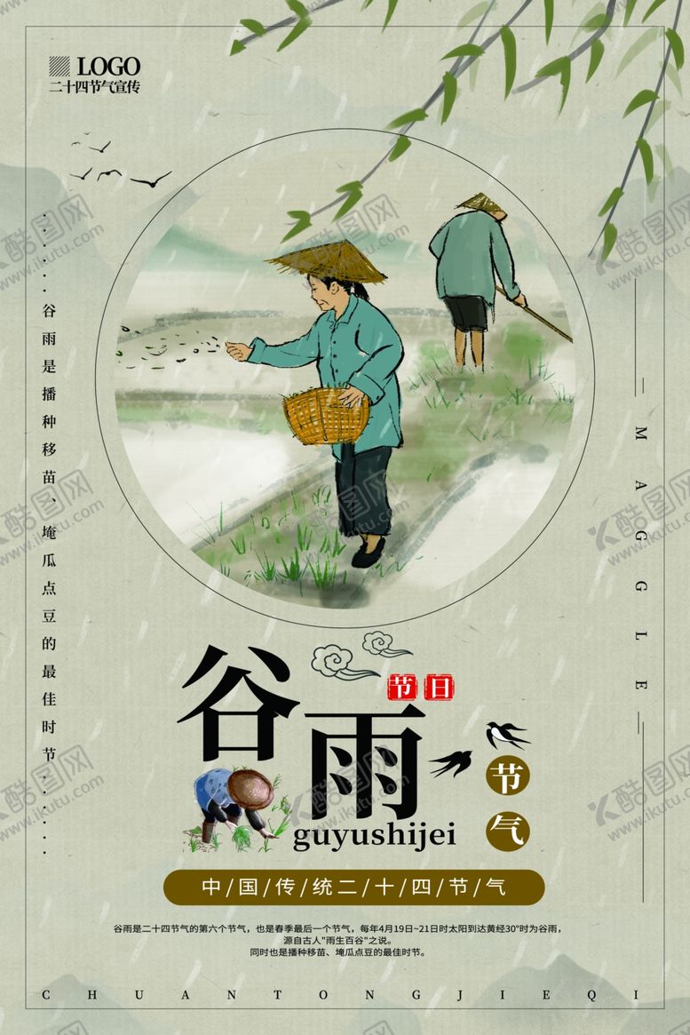 编号：56585510031134567183【酷图网】源文件下载-谷雨