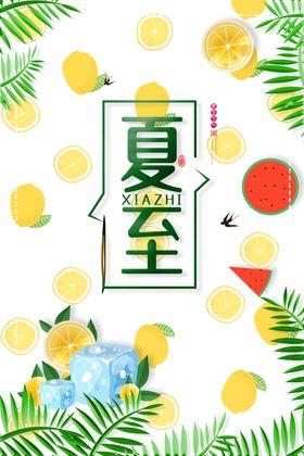 夏至