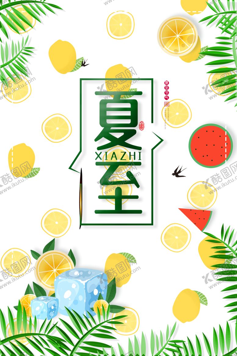 编号：32606210171215469015【酷图网】源文件下载-夏至