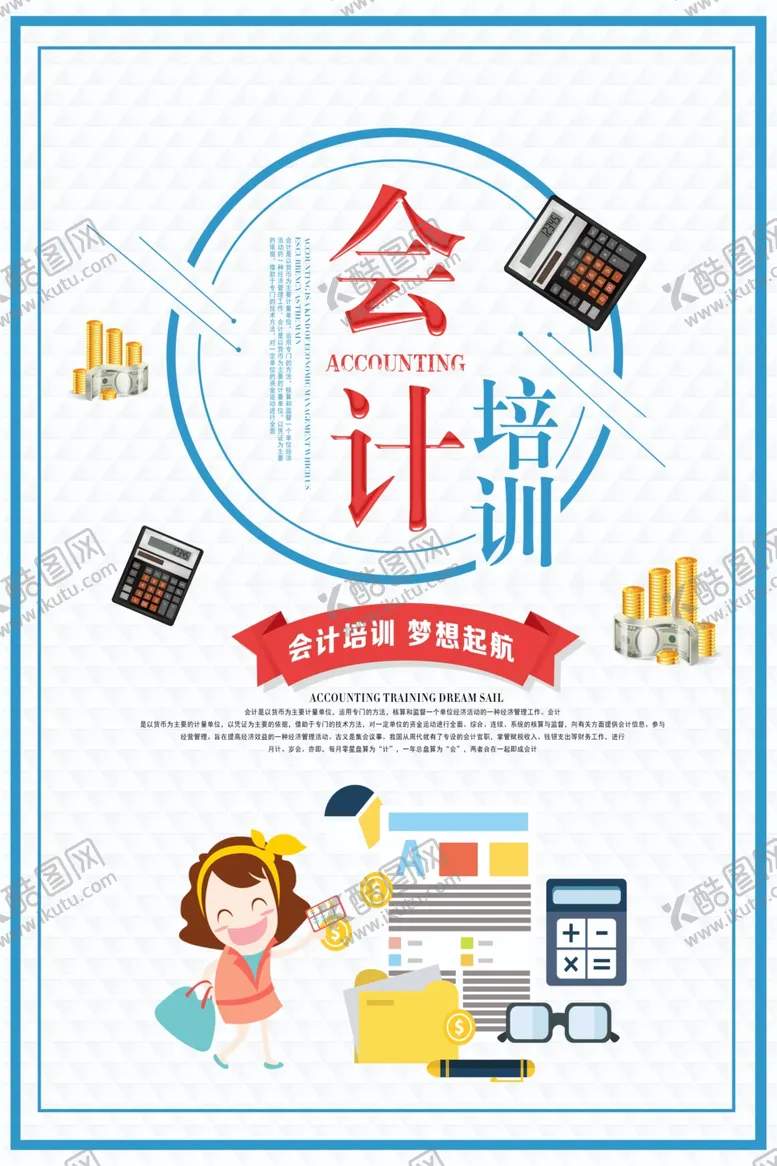 编号：81572304191709112898【酷图网】源文件下载-会计培训