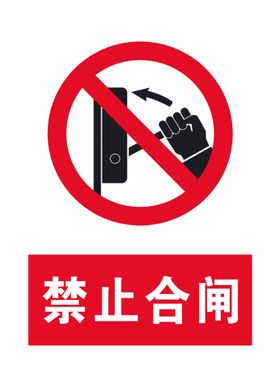 禁止合闸  安全警示牌