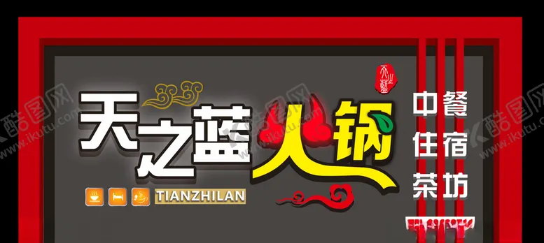 编号：75986104290558433631【酷图网】源文件下载-火锅店招