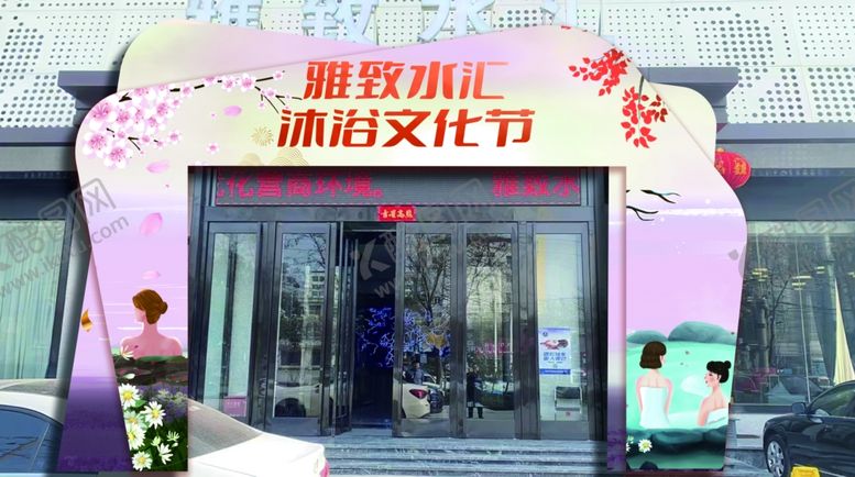 编号：23637702241725155131【酷图网】源文件下载-沐浴文化