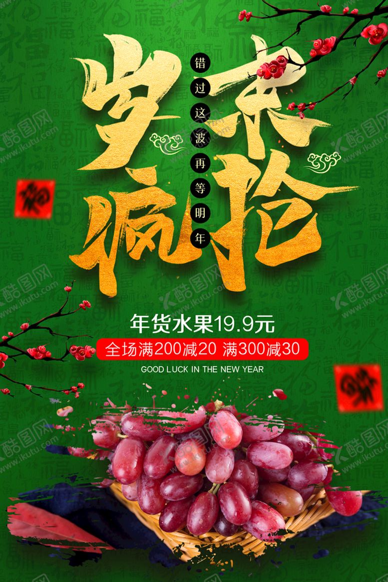 编号：72083909271317222096【酷图网】源文件下载-年货水果