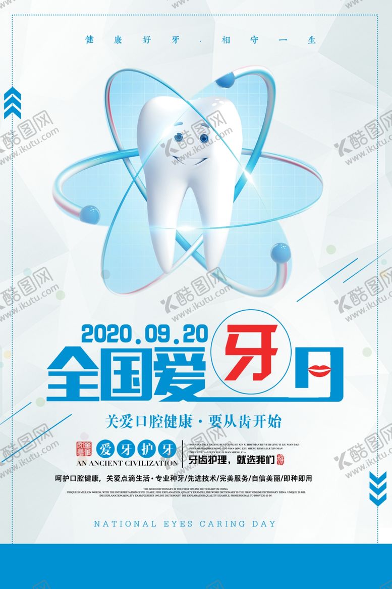 编号：41778506280846172504【酷图网】源文件下载-蓝色大气全国爱牙日海报