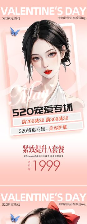 520情人节医美借势海报