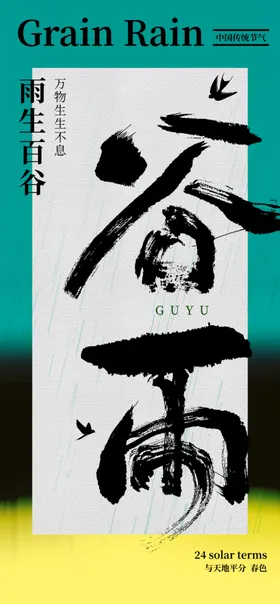 谷雨节气宣传海报展板日中式