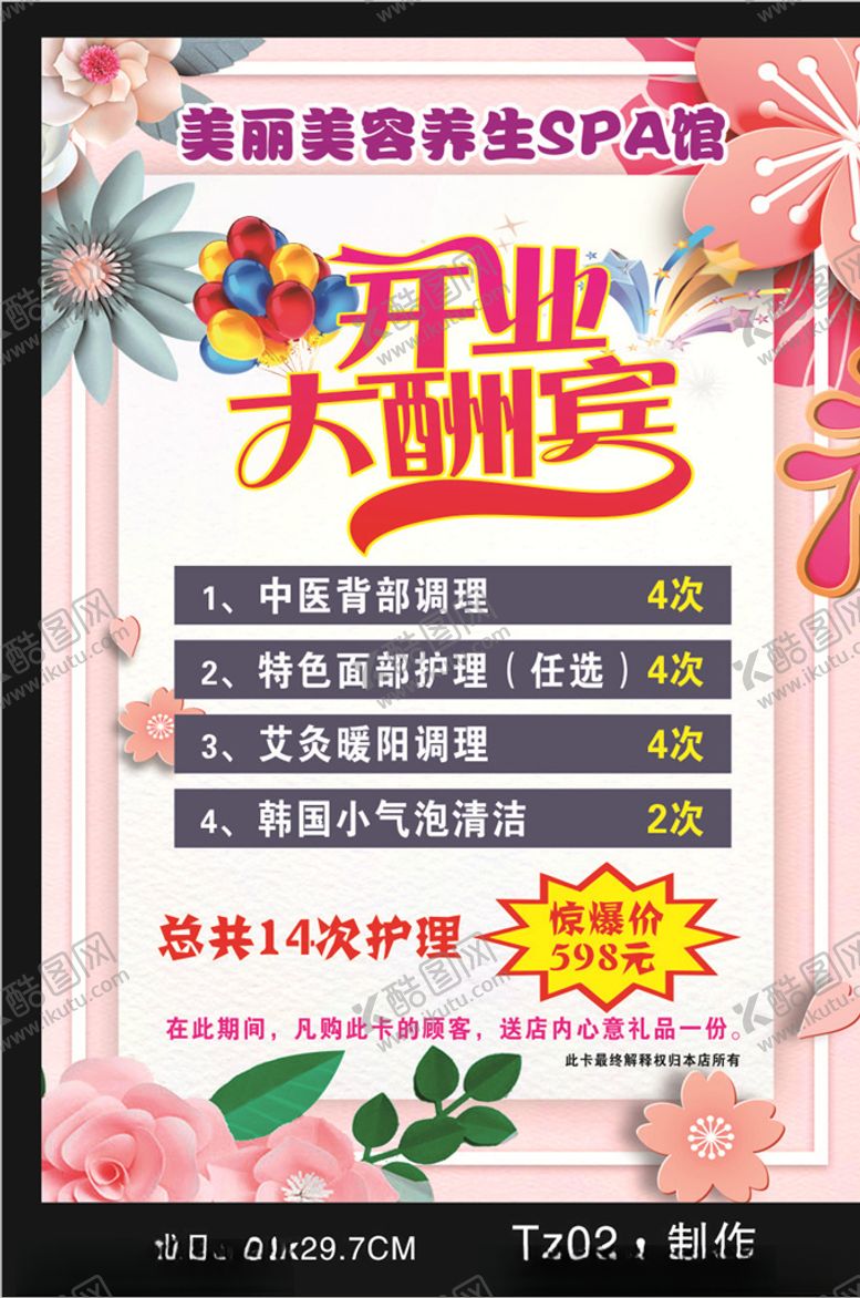编号：22486210131715477644【酷图网】源文件下载-美容养生SPA开业大酬宾