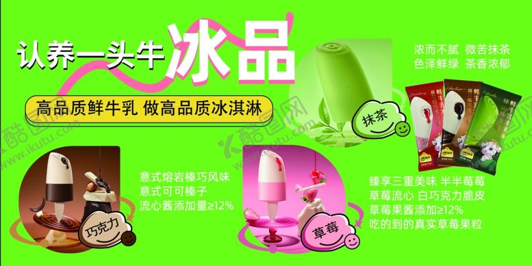 编号：55843901042202114106【酷图网】源文件下载-认养一头牛冰品