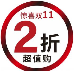 惊喜双11活动
