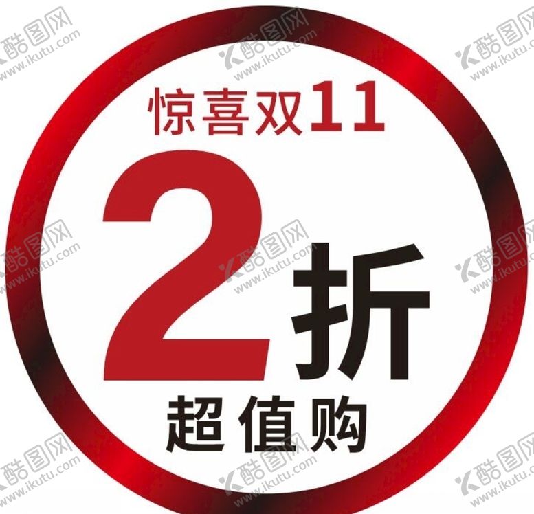 编号：39948507140441488044【酷图网】源文件下载-惊喜双11活动