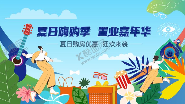 编号：84912609230228285286【酷图网】源文件下载-夏日购房节主画面