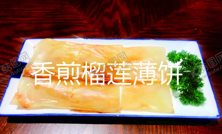 编号：89653709231048539127【酷图网】源文件下载-香煎榴莲薄饼