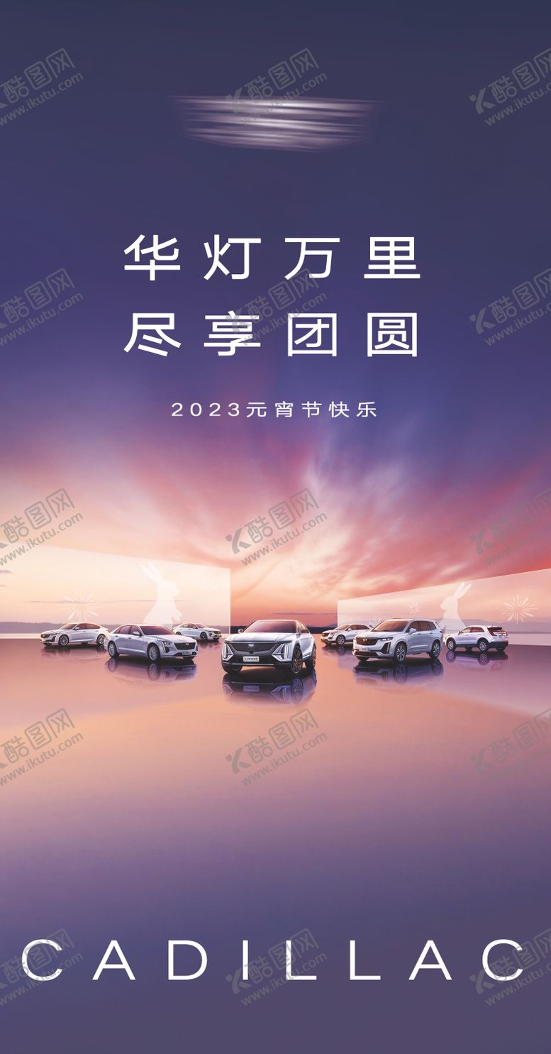编号：19113712042355244694【酷图网】源文件下载-汽车元宵节缤纷海报