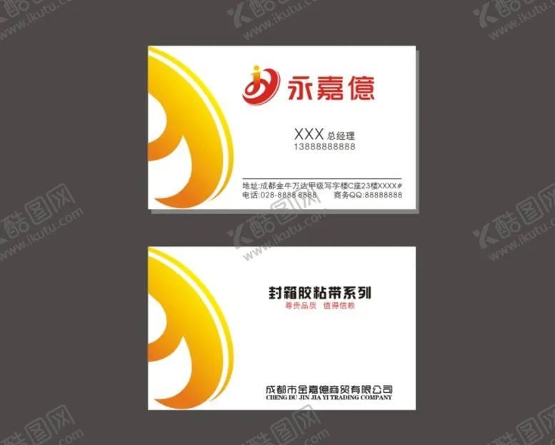 编号：79933201230454535588【酷图网】源文件下载-嘉亿名片