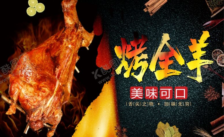 编号：49703109280150409087【酷图网】源文件下载-烤全羊
