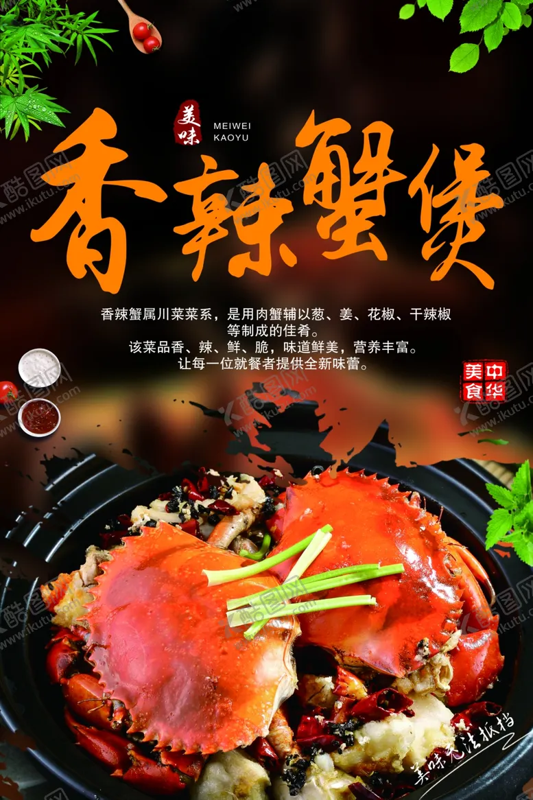 编号：62257401300150494965【酷图网】源文件下载-香辣蟹煲
