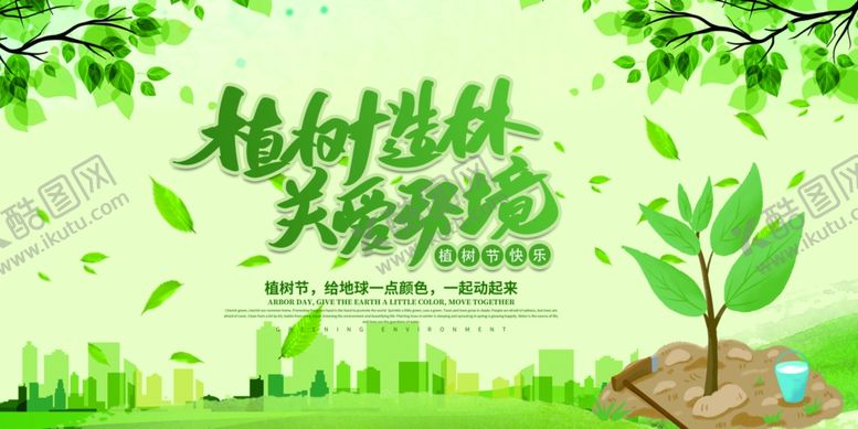 编号：41643309190118058835【酷图网】源文件下载-植树节海报