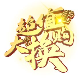 超值换购