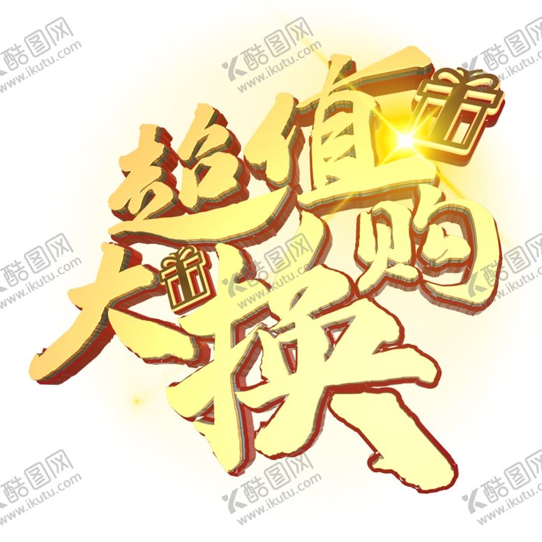 编号：41501910251702538243【酷图网】源文件下载-超值换购