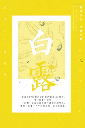 白露二十四节气宣朋友圈广告地产