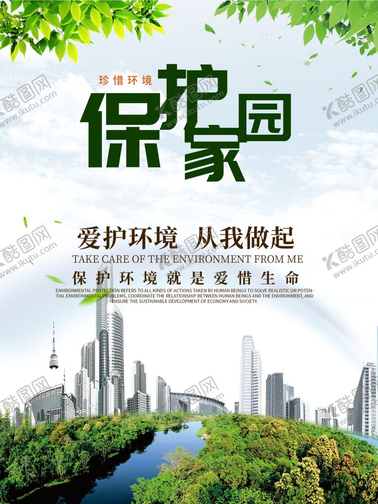 编号：80595610310439096544【酷图网】源文件下载-爱护环境从我做起保护家园海报