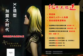 宣传单DM优惠大放送美发