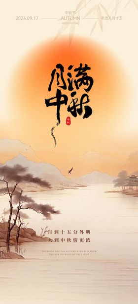 中秋海报山脉节国传统节日月亮