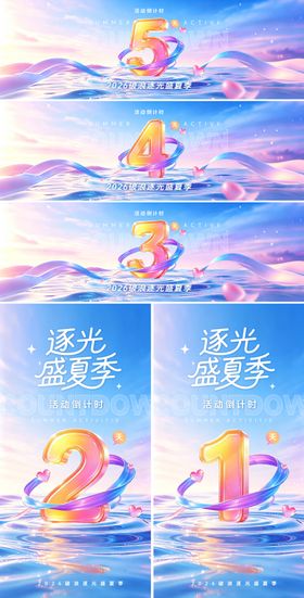 绚丽倒计时背景板和海报
