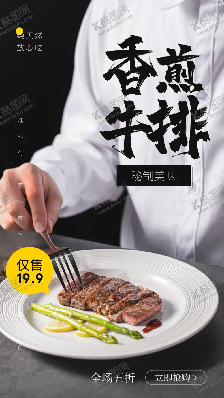 编号：15336806262113408591【酷图网】源文件下载-香煎牛排美食食材海报素材