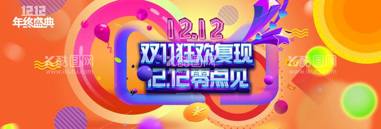 编号：54100210151524146515【酷图网】源文件下载-炫彩电商双十二banner首页