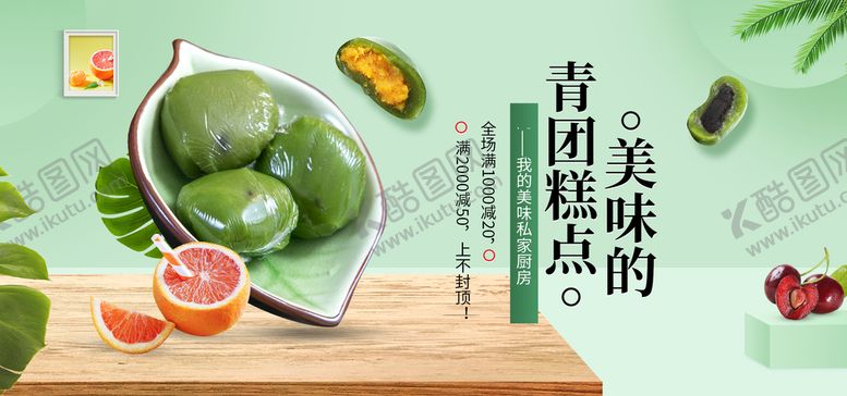编号：85704109231134232016【酷图网】源文件下载-青团糕
