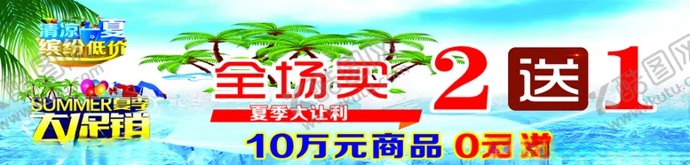 编号：41825306261904559155【酷图网】源文件下载-清凉一夏海报