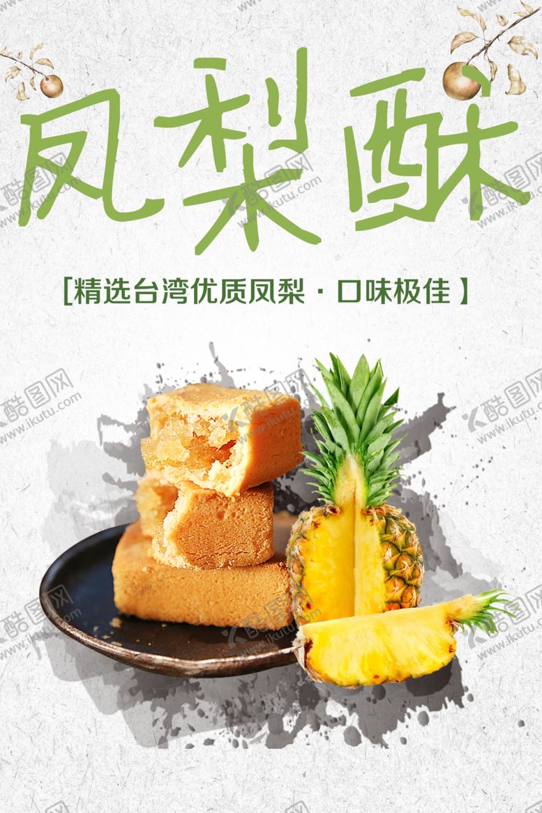 编号：67195201271502138496【酷图网】源文件下载-凤梨酥