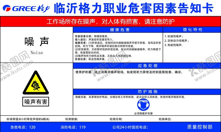 编号：48588201251304307930【酷图网】源文件下载-格力职业危害告知卡