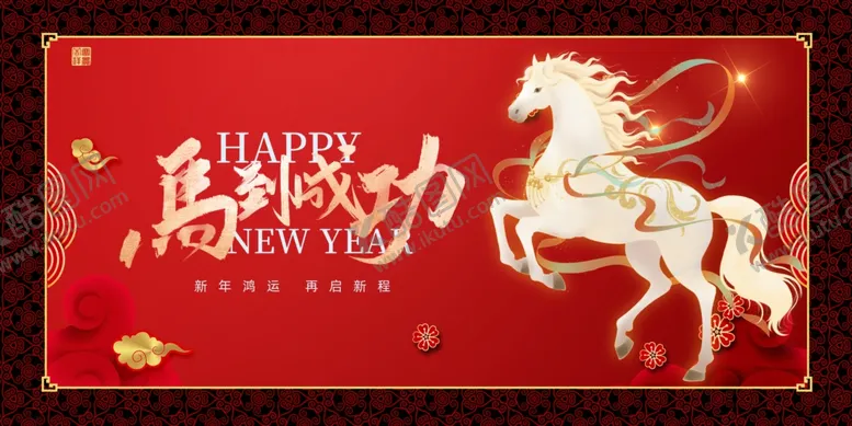 编号：44667404211748359122【酷图网】源文件下载-马年贺岁图