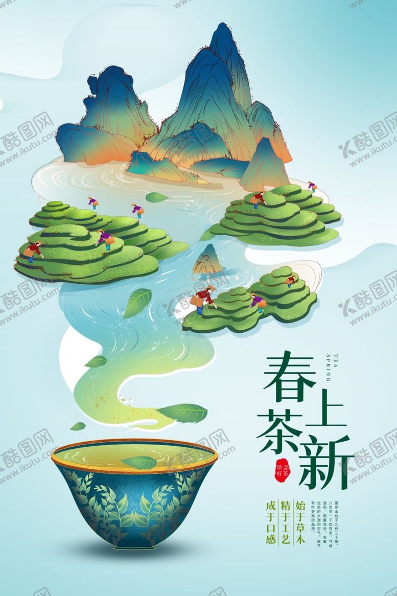 编号：83184105241320331106【酷图网】源文件下载-春茶上新海报