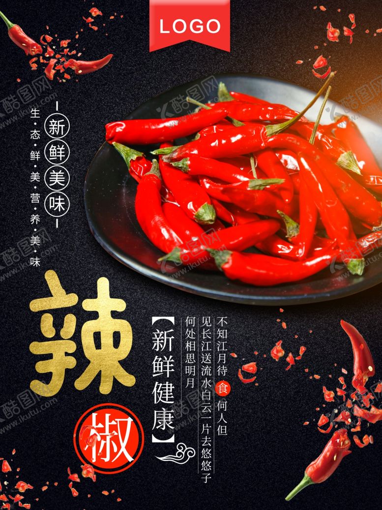 编号：90262507050036402038【酷图网】源文件下载-辣椒