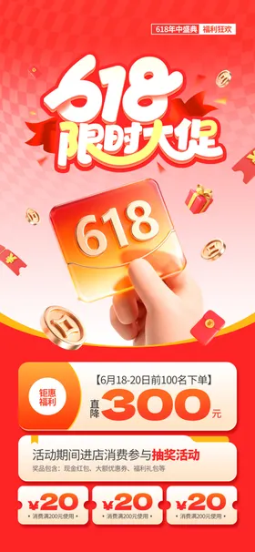 618购物节促销优惠海报
