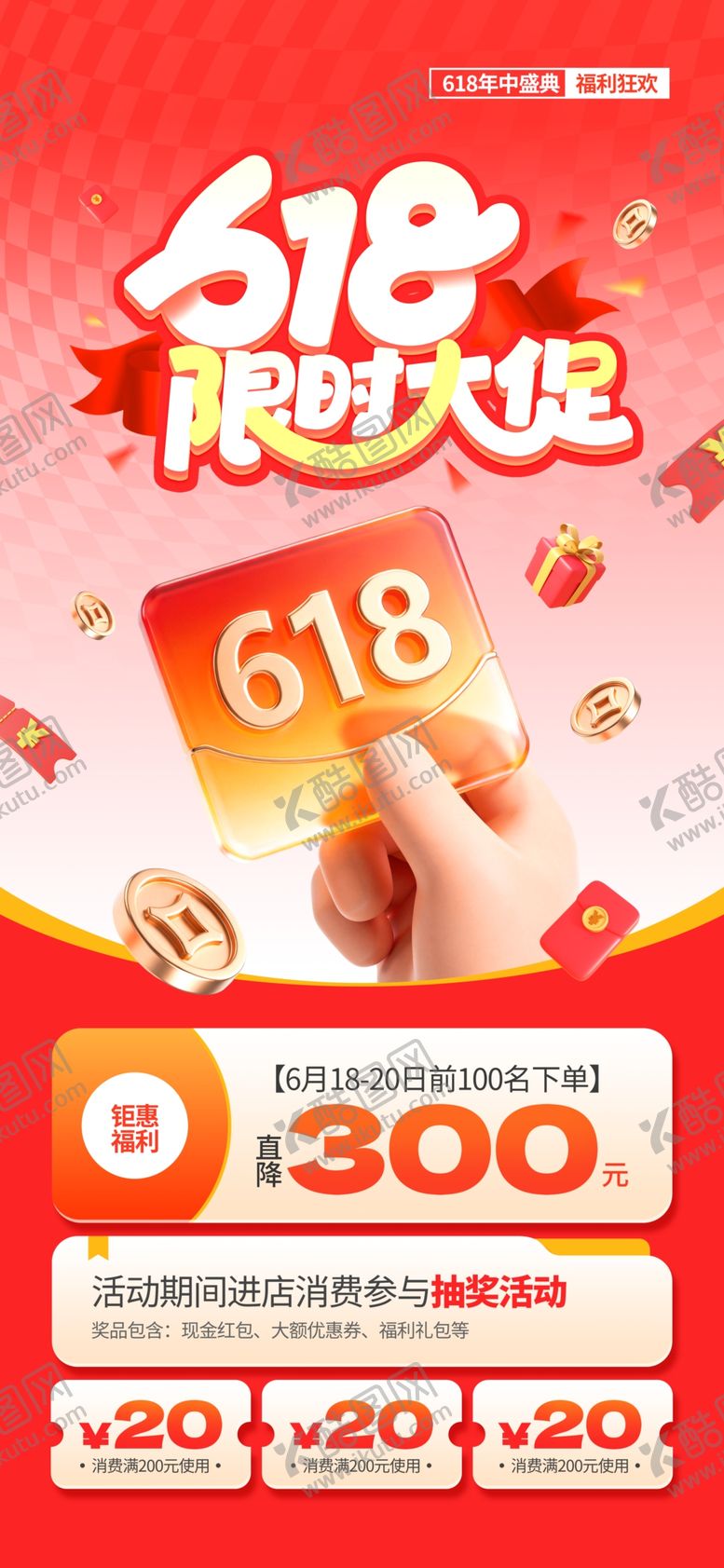 编号：40315206030911229164【酷图网】源文件下载-618购物节促销优惠海报
