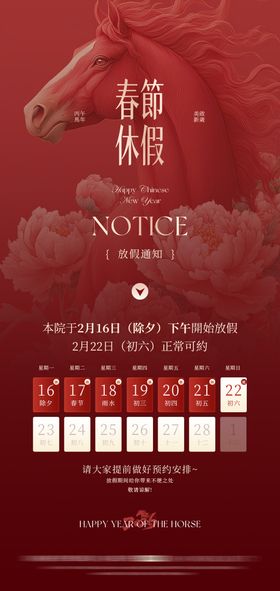 医美马年放假通知海报