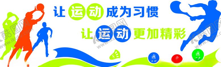 编号：27261107070248157061【酷图网】源文件下载-运动墙矢量文件是修改