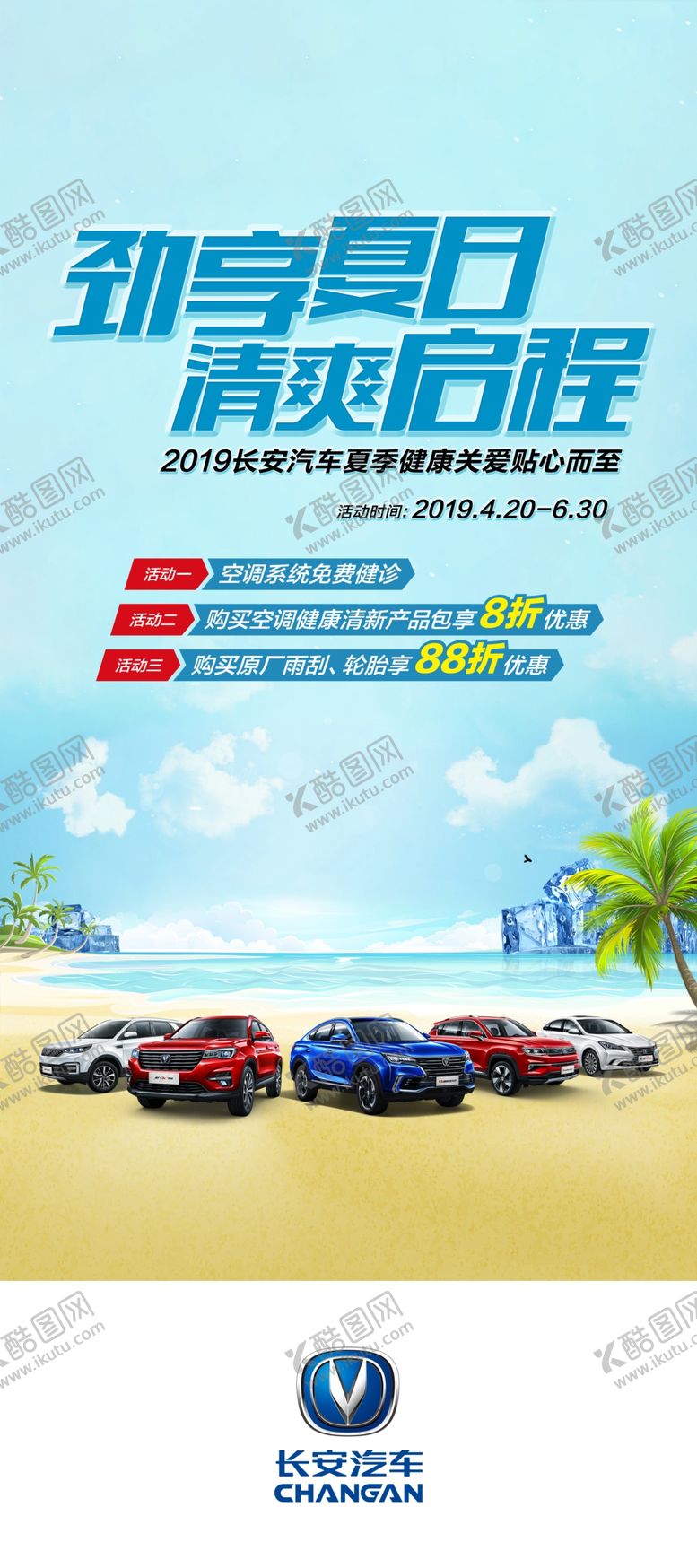 编号：58653009161507312015【酷图网】源文件下载-夏季关爱展架