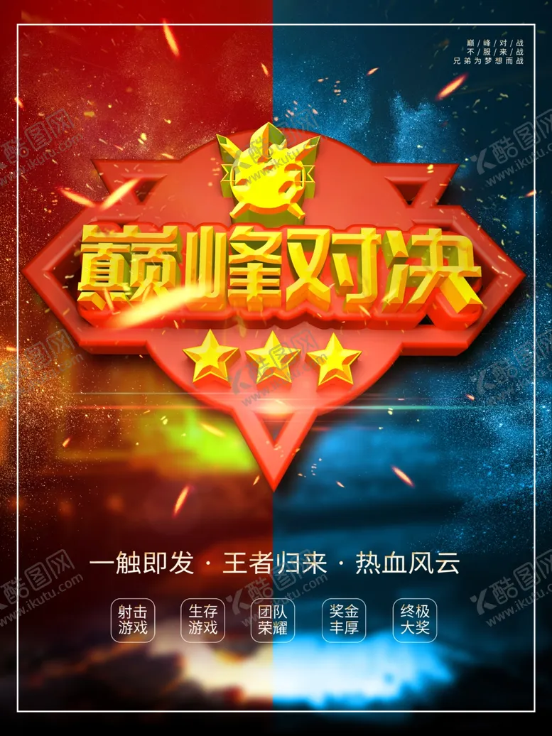 编号：22954601181737098303【酷图网】源文件下载-巅峰对决