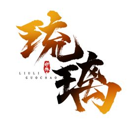 琉璃
